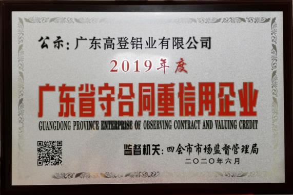 点赞丨乐虎国际lehu88铝业 荣获“广东省守合同重信用企业”称号