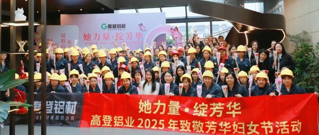 她力量·绽芳华 | 乐虎国际lehu88铝业 2025 年致敬芳华妇女节活动圆满开展！