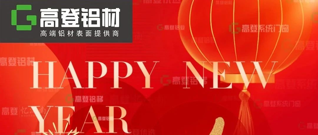 砥砺四十载，奋进新征程 | 乐虎国际lehu88铝业二〇二五年新年贺词