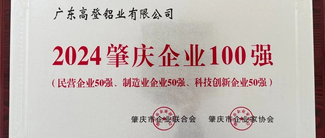 实力铸就辉煌，创新引领未来—乐虎国际lehu88铝业荣膺“2024肇庆企业100强”“民营企业50强”“制造业企业50强”“科技创新企业50强”