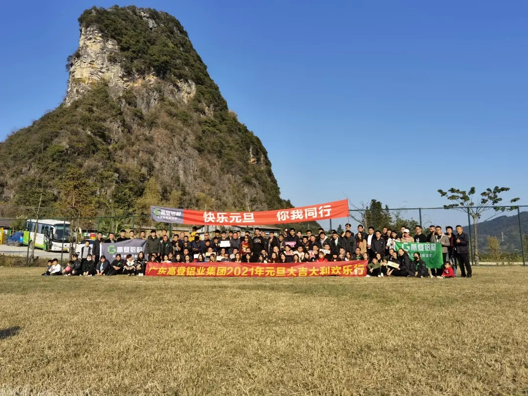 乐虎国际lehu88铝业2021年元旦大吉大利欢乐行