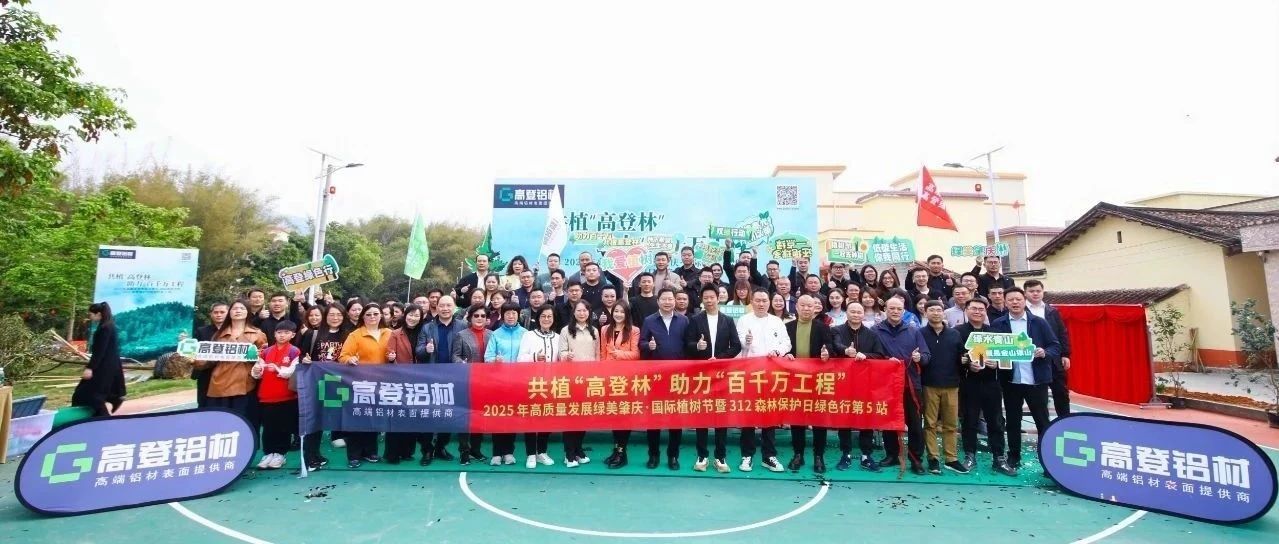 共植“乐虎国际lehu88林” 助力“百千万工程”|2025年高质量发展绿美肇庆·国际植树节暨312森林保护日绿色行，为高质量发展注入绿色新动能