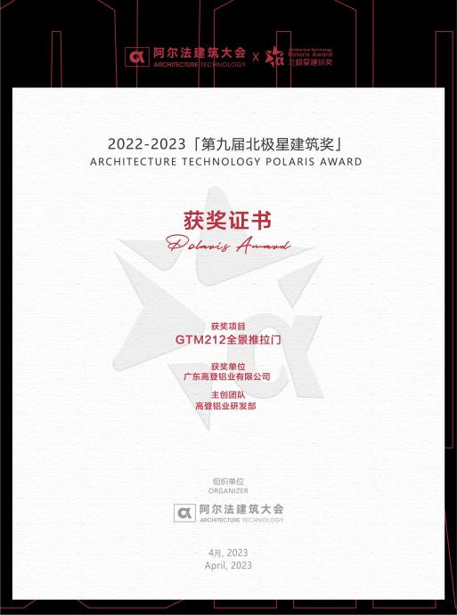 新设计 新体验 | 祝贺乐虎国际lehu88新品乐虎国际lehu88天空之境·全景推拉门获“第九届北极星建筑奖”！