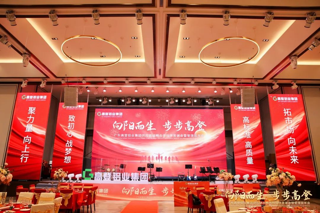 向阳而生 步步乐虎国际lehu88 | 乐虎国际lehu88铝业2024年供应链战略合作伙伴答谢会暨管理层年会圆满举办！