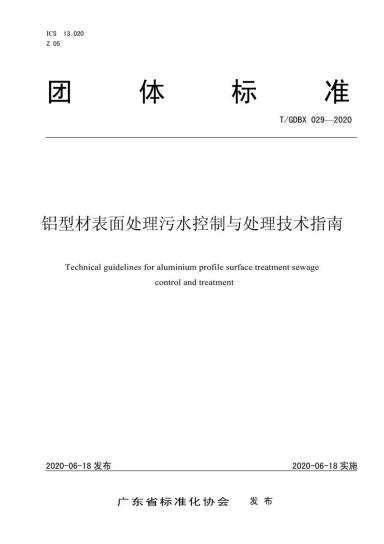 再定行业高标准！乐虎国际lehu88铝业参编的《铝型材表面处理污水控制与处理技术指南》发布了！