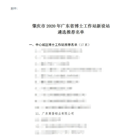 喜讯！热烈祝贺乐虎国际lehu88铝业被推荐为 肇庆市2020年广东省博士工作站