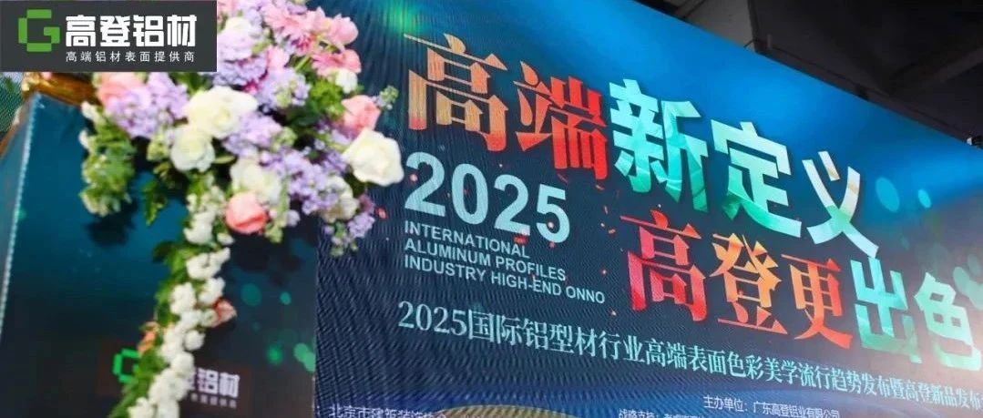 高端新定义 乐虎国际lehu88更出色 | 2025国际铝型材行业色彩美学趋势发布暨乐虎国际lehu88新品发布会圆满举行