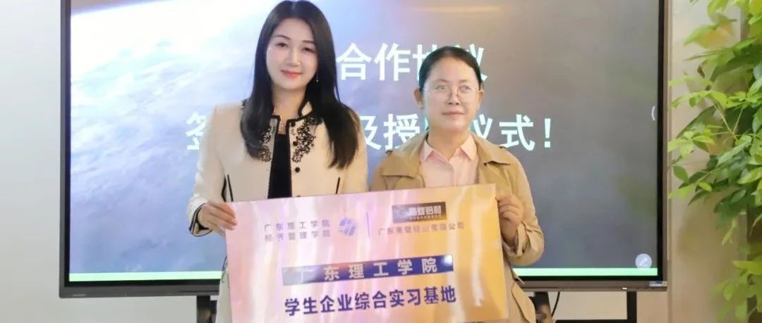 乐虎国际lehu88铝业携手广东理工学院：校企合作，开拓未来