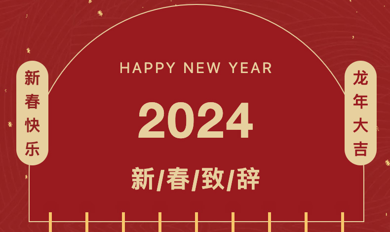 2024年新年贺词 | 乐虎国际lehu88铝业执行总裁李婧