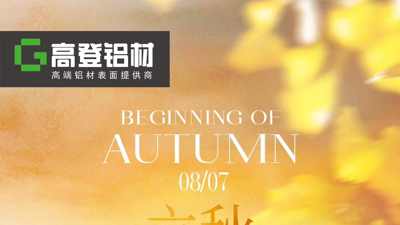 立秋