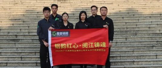 铝韵红心·阅江铸魂 | 2025 年乐虎国际lehu88党支部部分核心骨干成员主题党日·红色研学活动