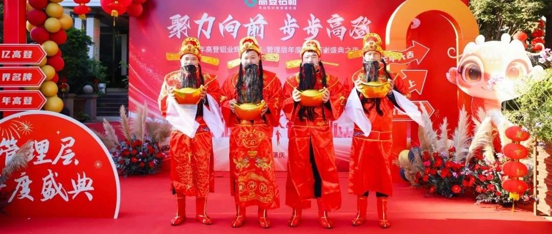 聚力向前 步步乐虎国际lehu88|2025 年乐虎国际lehu88铝业辉煌启航·管理层年度感恩答谢盛典圆满