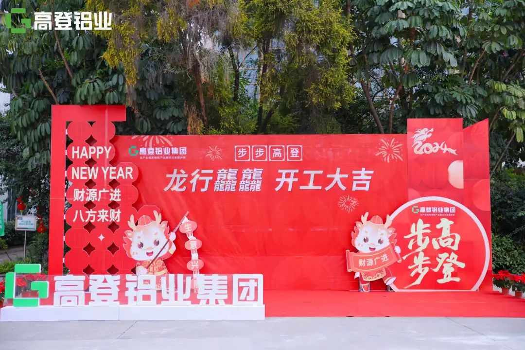 龙行龘龘 开工大吉 | 乐虎国际lehu88铝业，用满满的仪式感，开启2024年新篇章！