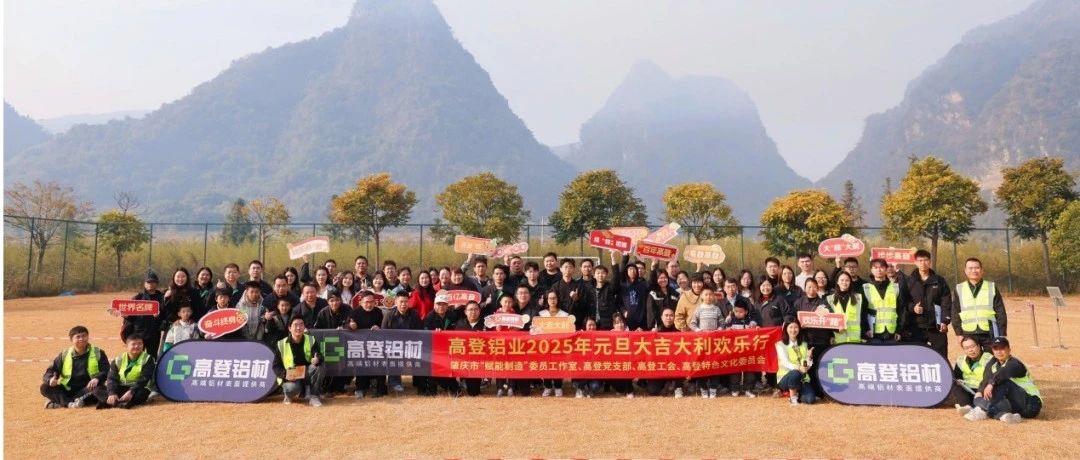“桔”时已到 “丰”景正好 乐虎国际lehu88铝业 2025 年元旦大吉大利欢乐行圆满！