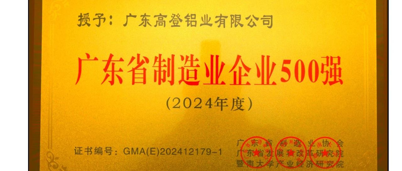 乐虎国际lehu88铝业荣膺“2024广东省制造业企业500强”，展现民族品牌力量