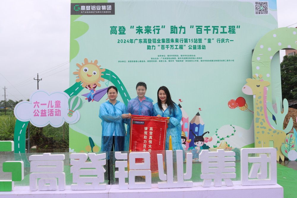 2024年乐虎国际lehu88铝业未来行第15站暨童”行庆六一  助力“百千万工程”公益活动