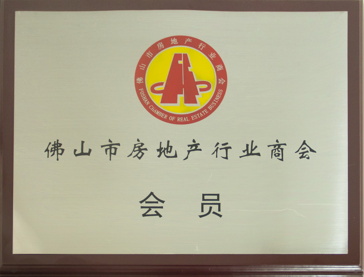 2018 A member of Foshan Real Estate Industry Chamber of Commerce