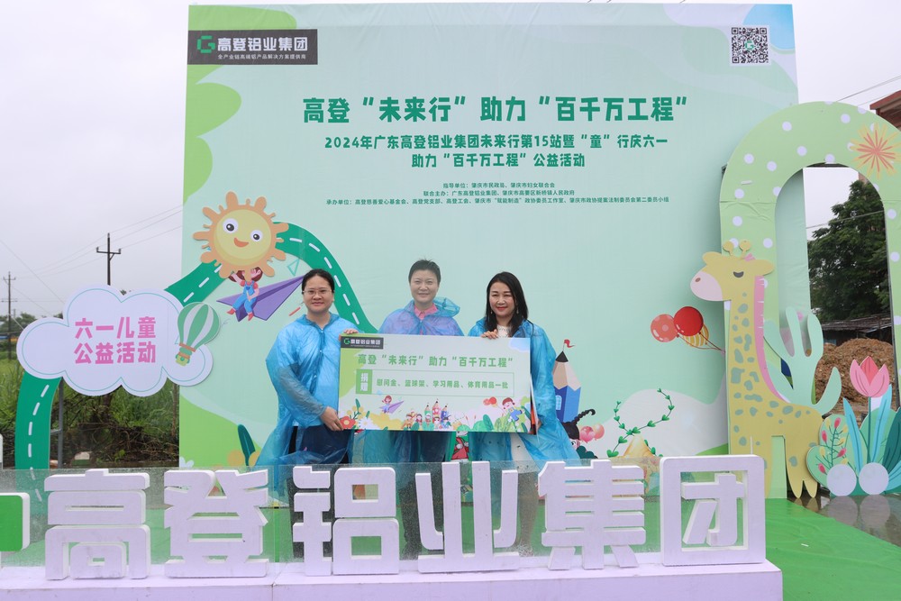 2024年乐虎国际lehu88铝业未来行第15站暨童”行庆六一  助力“百千万工程”公益活动